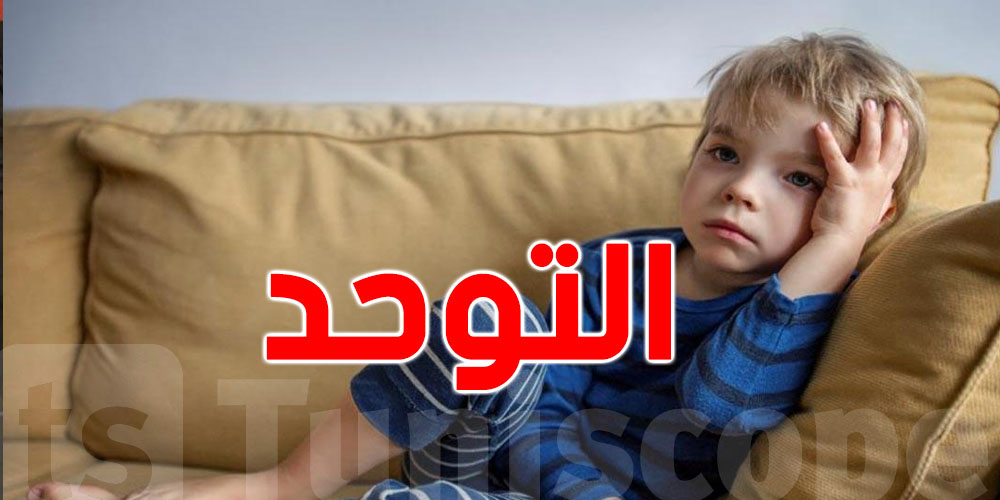 زيادة مقلقة في حالات التوحد: ما السبب وراء هذا الارتفاع؟